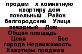 продам 2-х комнатную квартиру дом понельный › Район ­ белгородский › Улица ­ звездный › Дом ­ 7 › Общая площадь ­ 54 › Цена ­ 2 200 000 - Все города Недвижимость » Квартиры продажа   . Адыгея респ.,Адыгейск г.